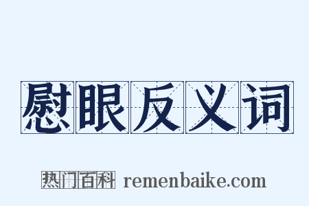 慰眼反义词是什么意思的图片